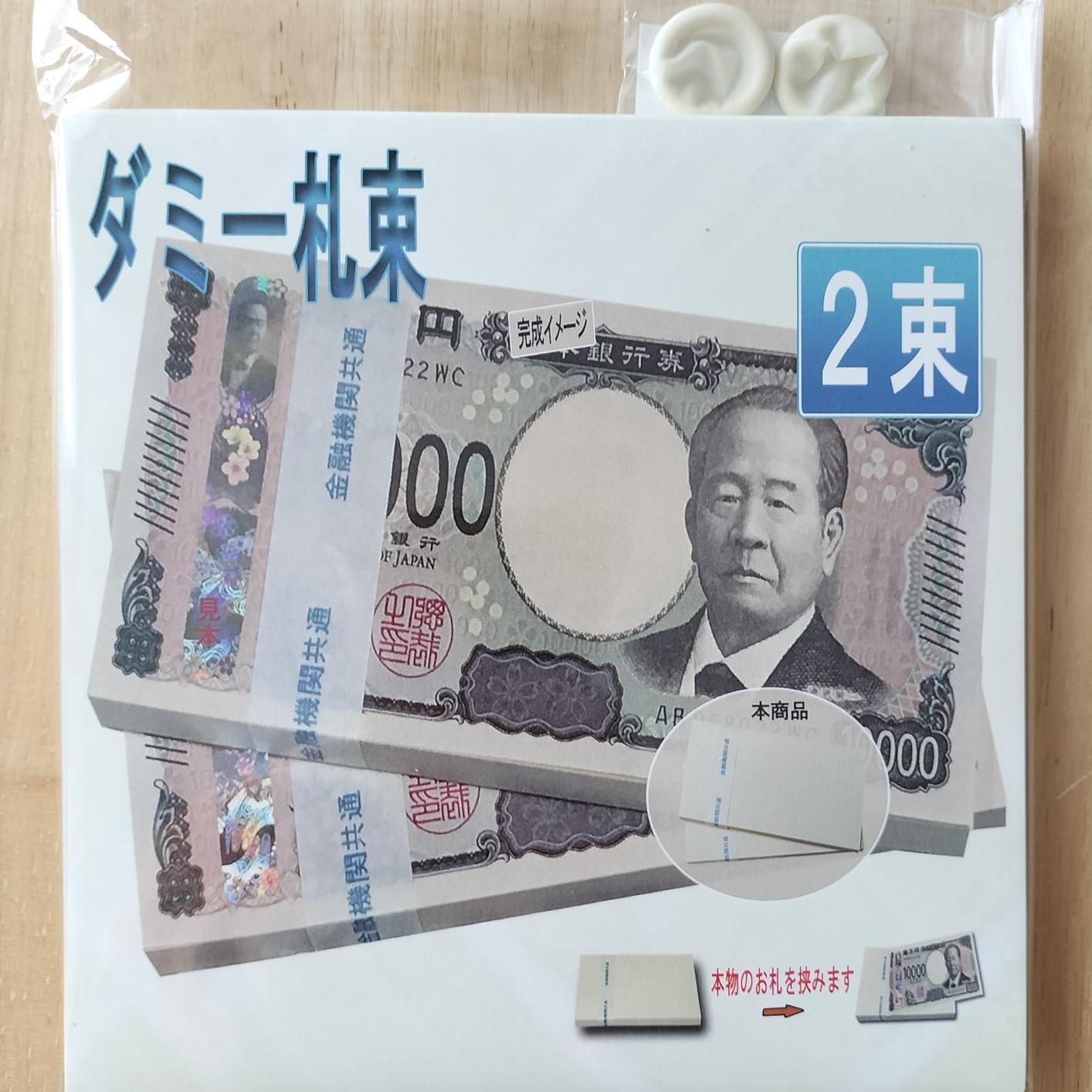 Amazon.co.jp: FuontenuI 100万円 ダミー 札束 レプリカ 金運 純正帯 プレゼント 撮影 景品 2束 : おもちゃ
