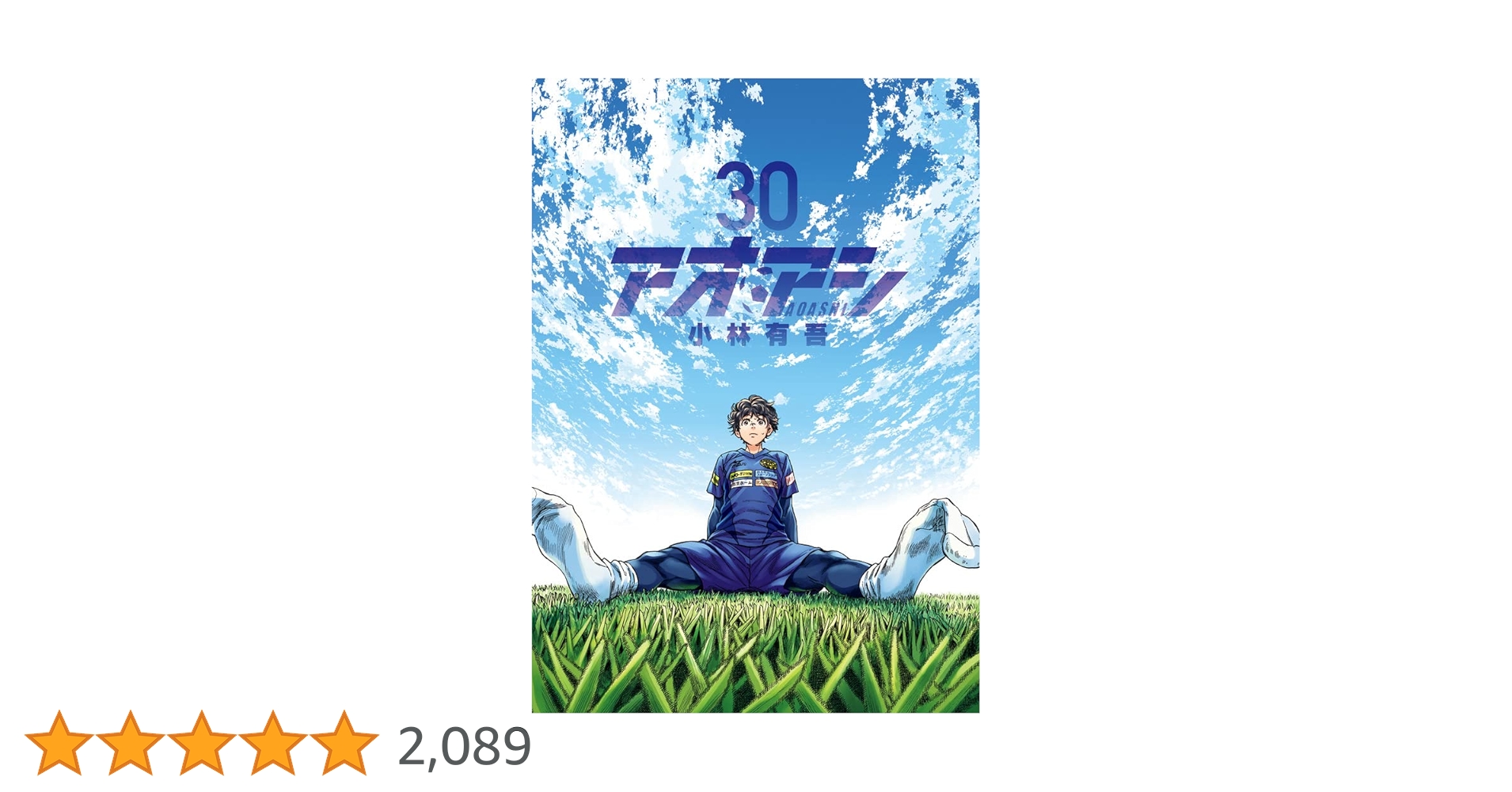 アオアシ30巻セット アオアシ 全30巻セット アオアシ（30） (ビッグコミックス