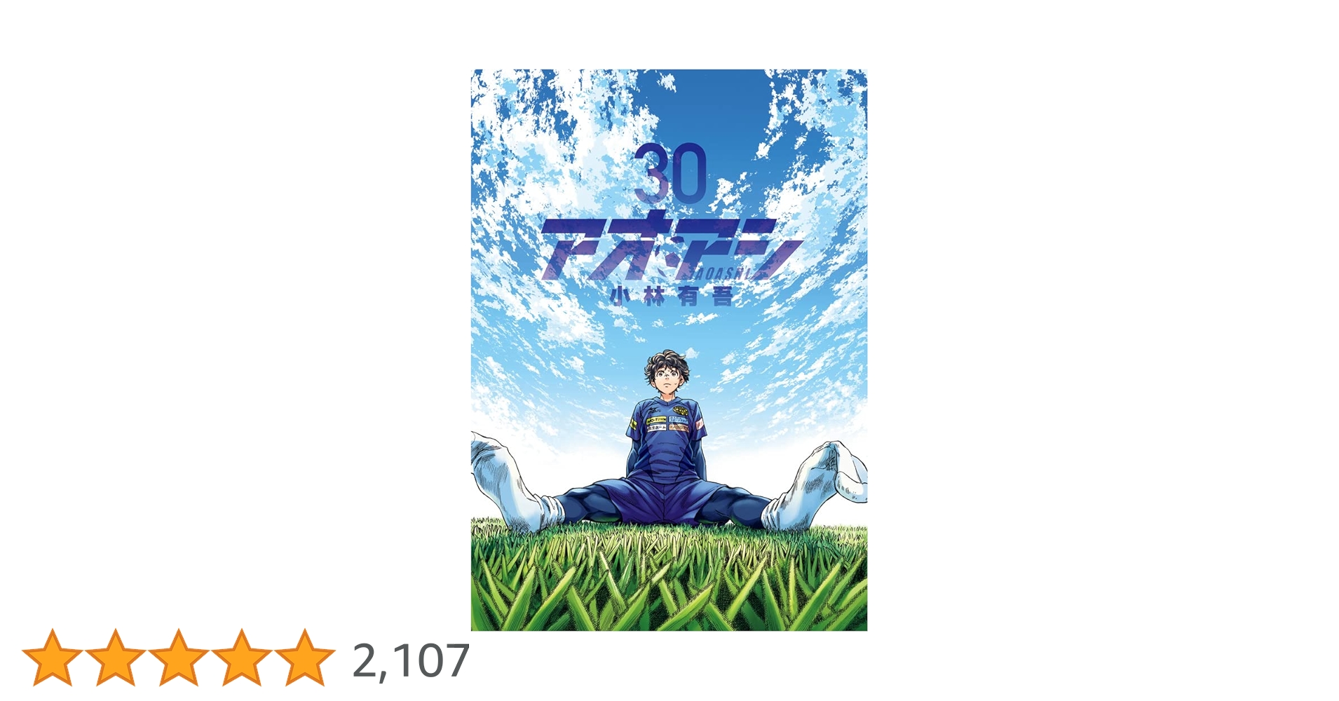 Amazon.co.jp: アオアシ (30) (ビッグコミックス) : 小林 有吾: 本