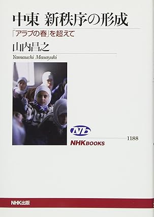 中東 新秩序の形成 「アラブの春」を超えて (NHKブックス)