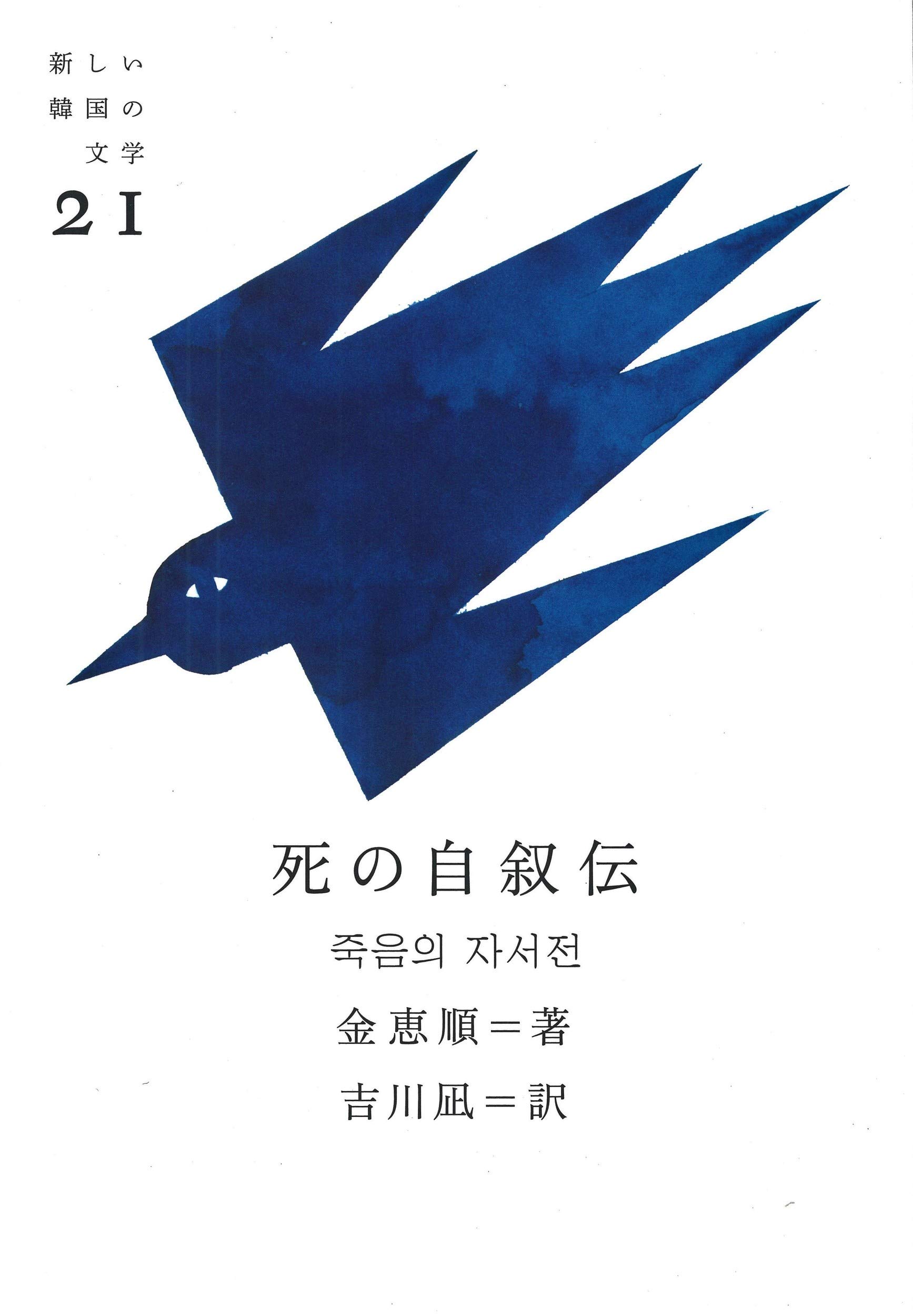 死の自叙伝 (新しい韓国の文学 21) | 金恵順, 吉川凪 |本 | 通販 | Amazon