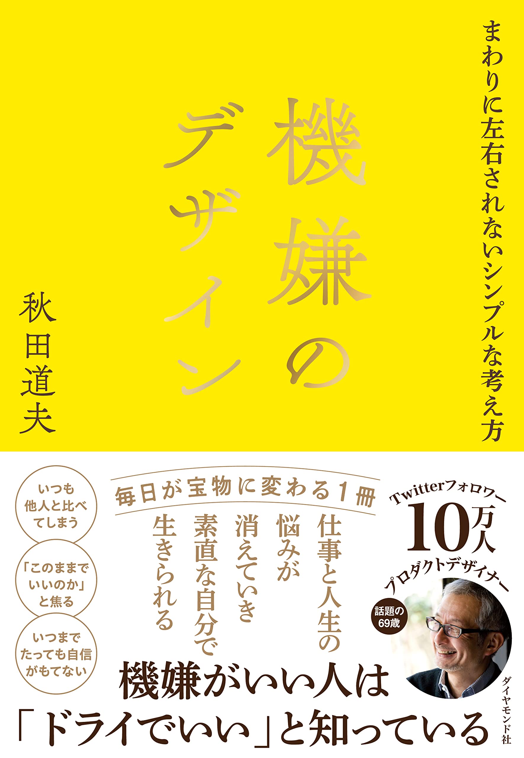機嫌のデザイン まわりに左右されないシンプルな考え方 | 秋田 道夫
