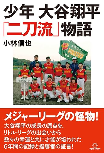 Boy Shohei Otani Two Swords Story (Japanese Edition)