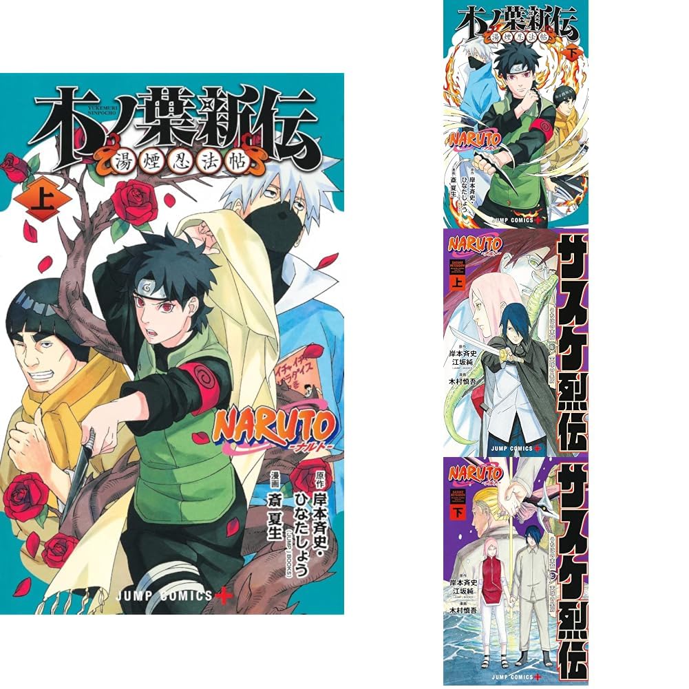 Amazon.co.jp: NARUTO－ナルト－木ノ葉新伝 + サスケ列伝 全4冊セット