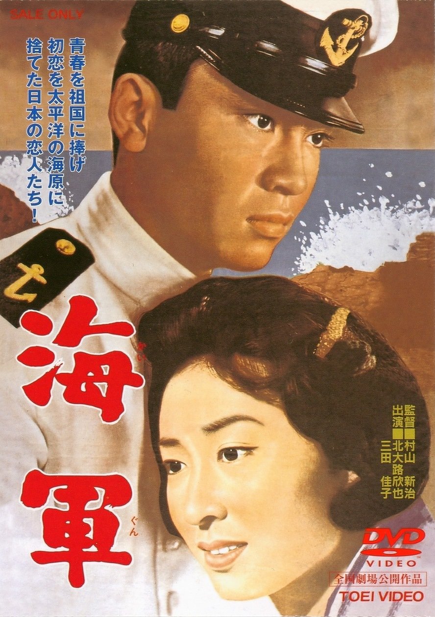 Amazon.co.jp: 海軍 [DVD] : 北大路欣也, 三田佳子, 千葉真一, 梅宮