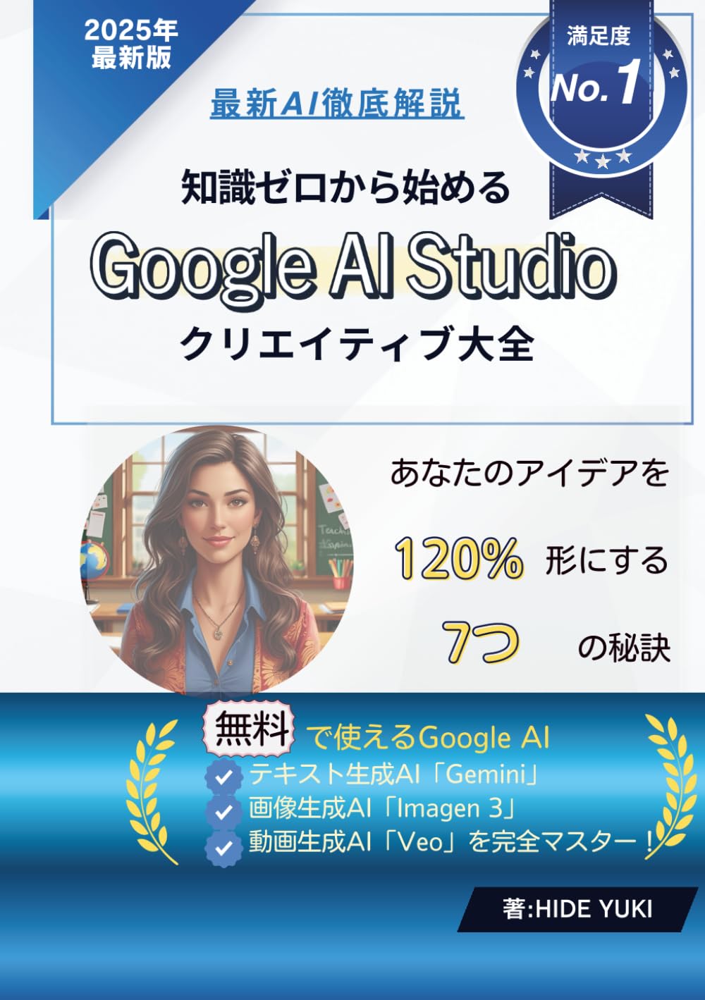 知識ゼロから始める Google AI Studioクリエイティブ大全: 無料で