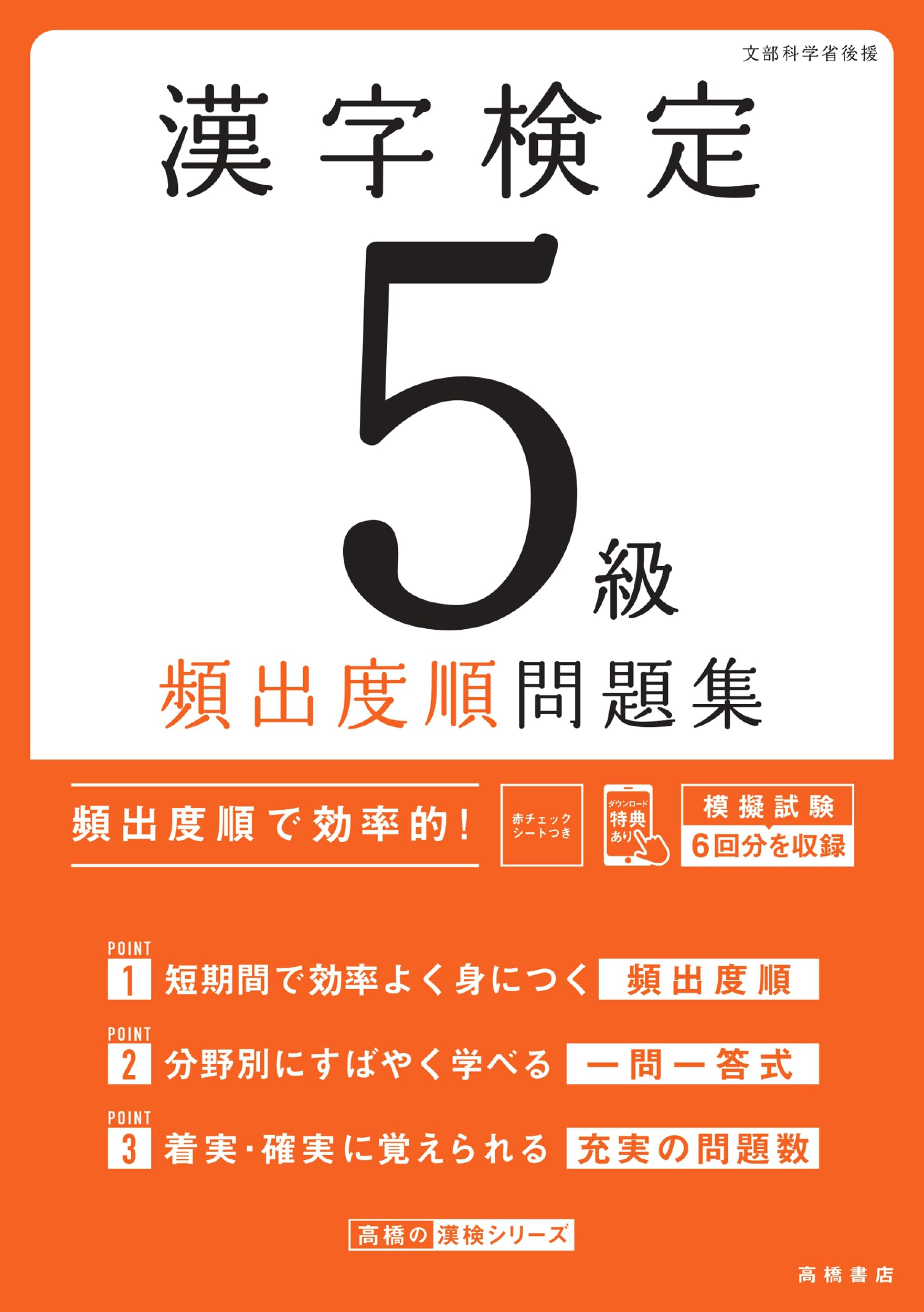 【中古】 漢字実務検定問題集５級/一橋出版/新国語研究会 最新試験傾向に対応 漢字検定5級〔頻出度順〕問題集 | 資格試験