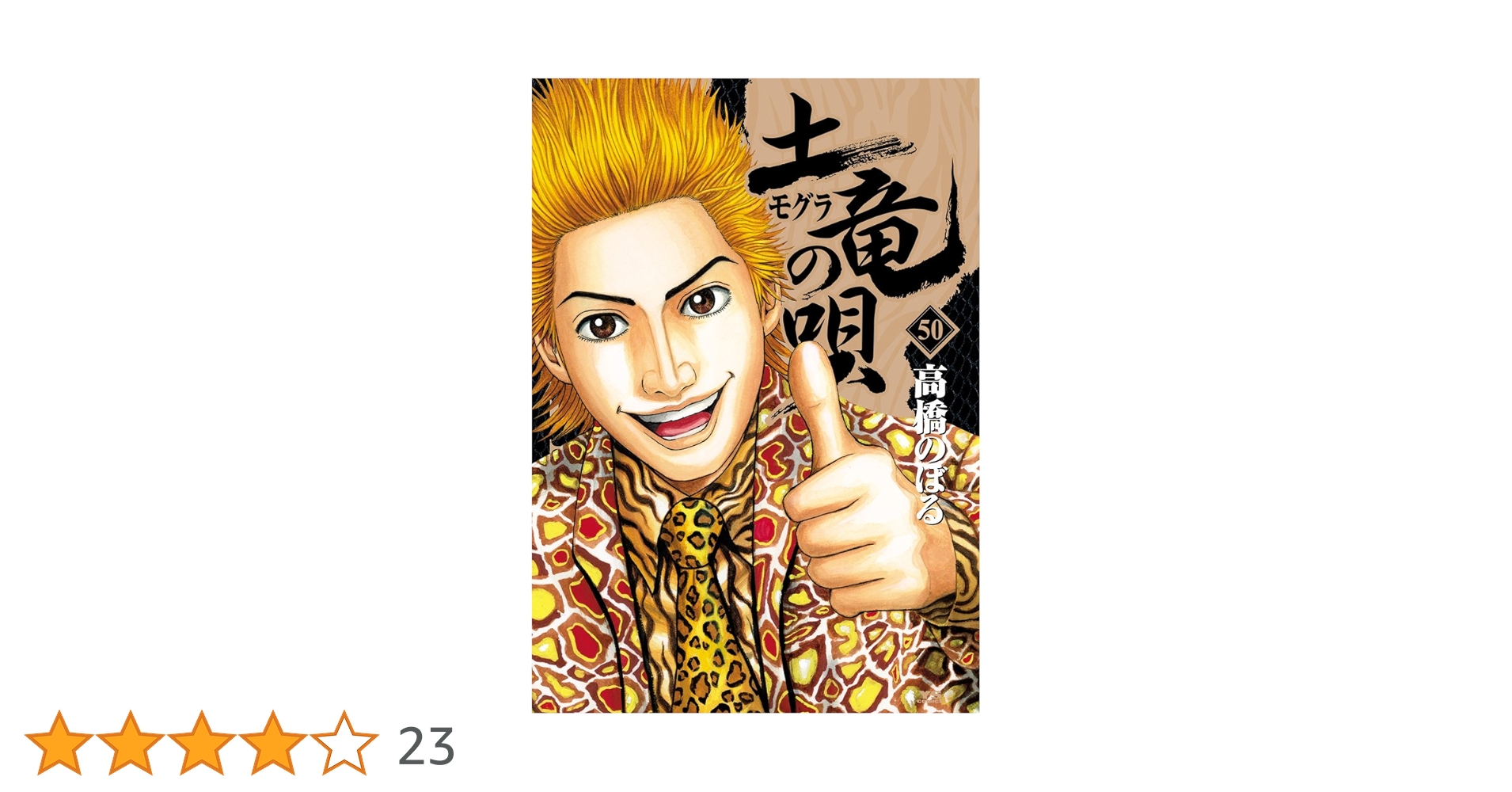 土竜の唄1巻〜50巻まで全巻 新品 / 土竜の唄 (1-92巻 最新刊) 全巻セット : 漫画全巻ドット