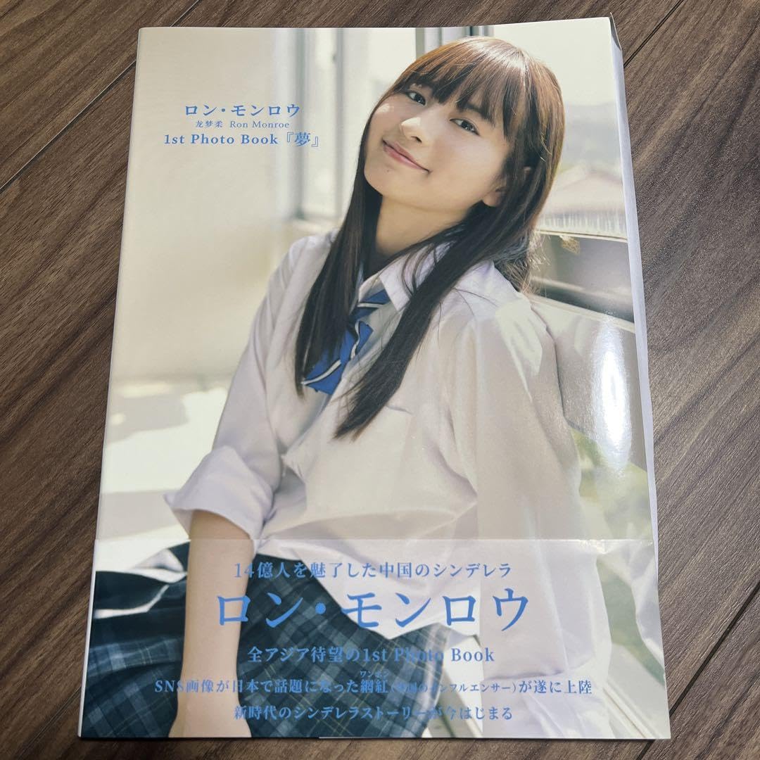 Amazon.co.jp: ロンモンロウ 1st Photo Book 『夢』 : ベビー