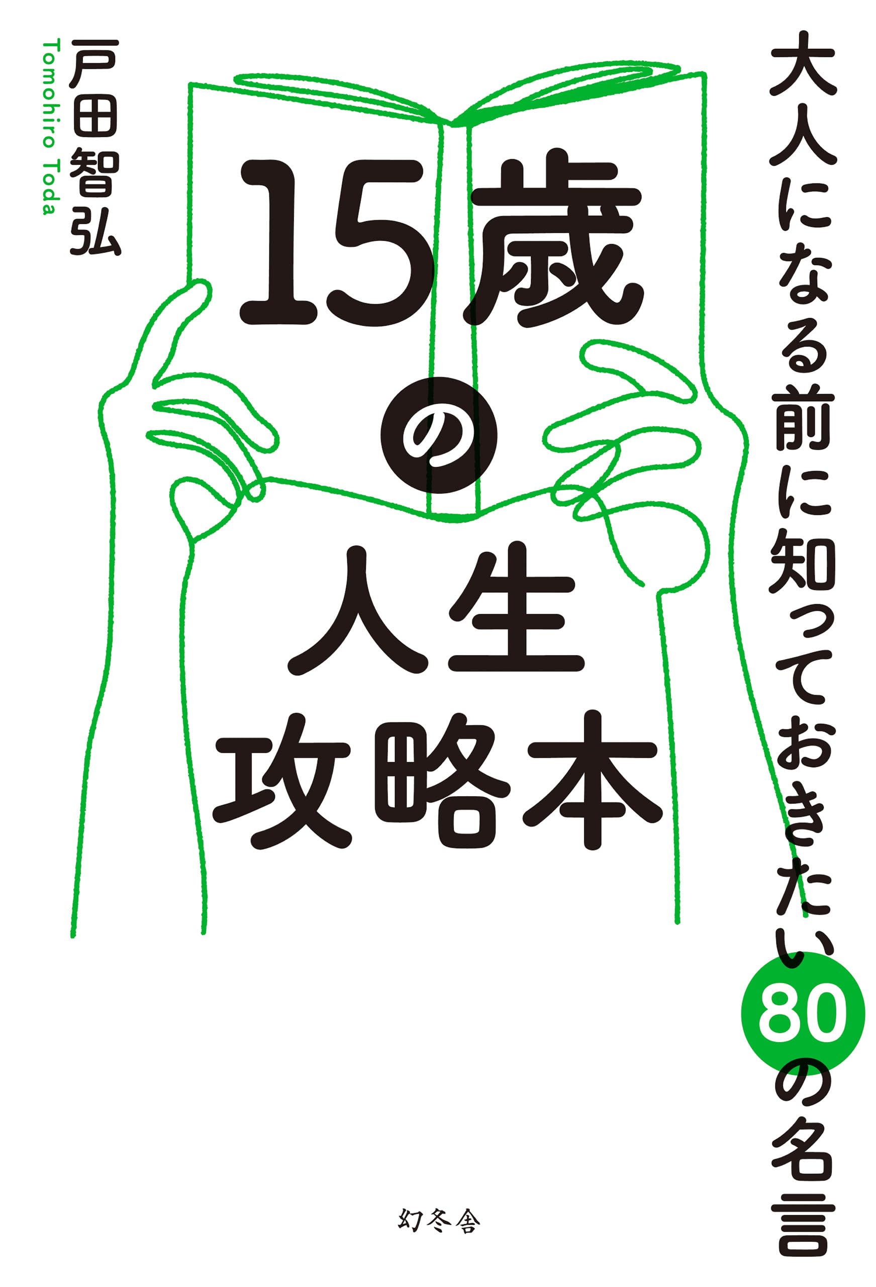 Amazon.co.jp: 15歳の人生攻略本 大人になる前に知っておきたい80の