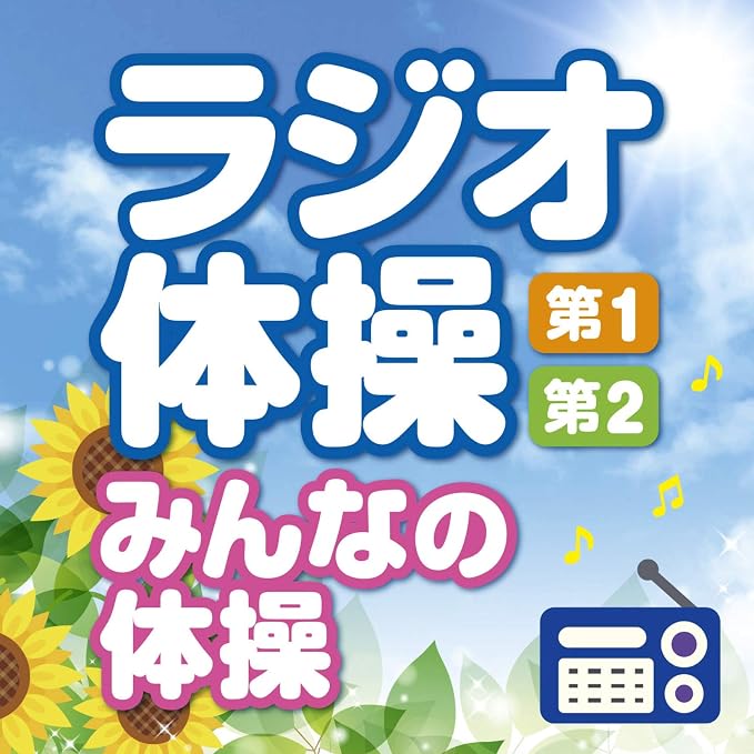 ラジオ体操 第1 第2 みんなの体操 Nhkラジオ 令和現行の号令 最新振付図解入り 爽やかな子ども合唱のラジオ体操の歌入り 毎日3分の全身運動を 多胡 肇 幅しげみ 学校行事 教材 ミュージック Amazon ラジオ体操 第1 第2 みんなの体操 Nhkラジオ 令和現行の号令 最新振付図解入り 爽やかな子ども合唱のラジオ体操の歌入り 毎日3分の全身運動を 多胡 肇 幅しげみ 学校行事 教材 ミュージック Amazon
