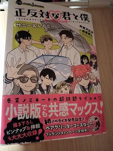 Amazon.co.jp: 正反対な君と僕 サニー＆レイニー (ジャンプジェイ