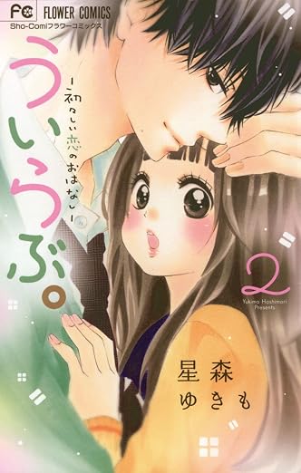 ういらぶ。―初々しい恋のおはなし― 2巻