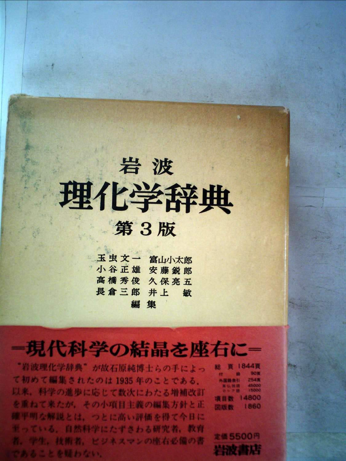 Amazon.co.jp: 岩波 理化学辞典 第3版 : 本