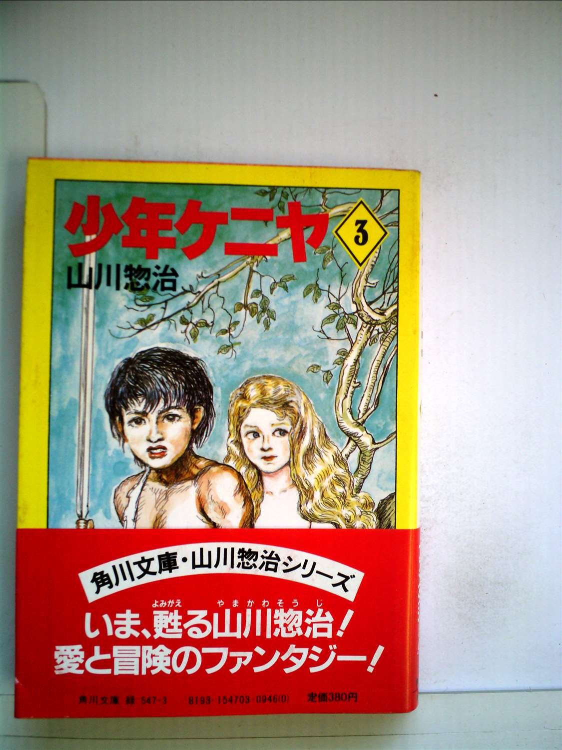 Amazon.co.jp: 少年ケニヤ〈3〉 (1983年) (角川文庫) : 本