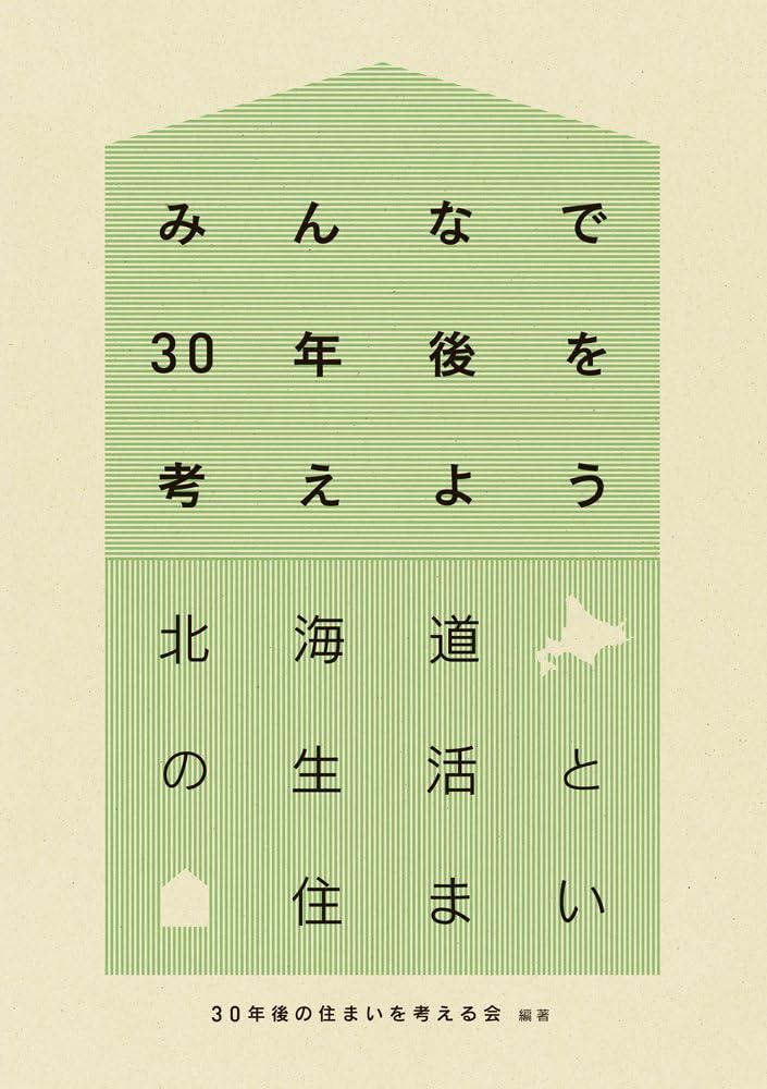 Minna de sanjuÌ„nengo o kangaeyoÌ„ : hokkaidoÌ„ no seikatsu to sumai