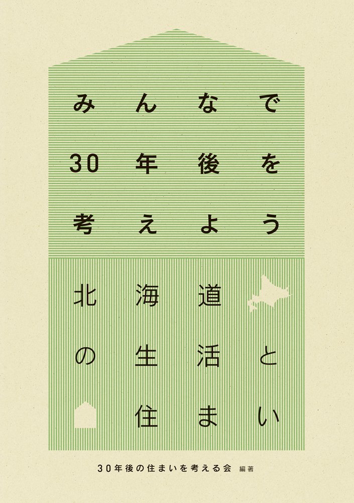 Minna de sanjuÌ„nengo o kangaeyoÌ„ : hokkaidoÌ„ no seikatsu to sumai