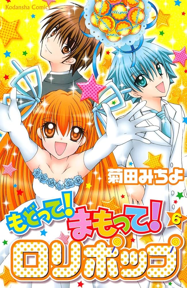 もどって！まもって！ロリポップ（6） (なかよしコミックス
