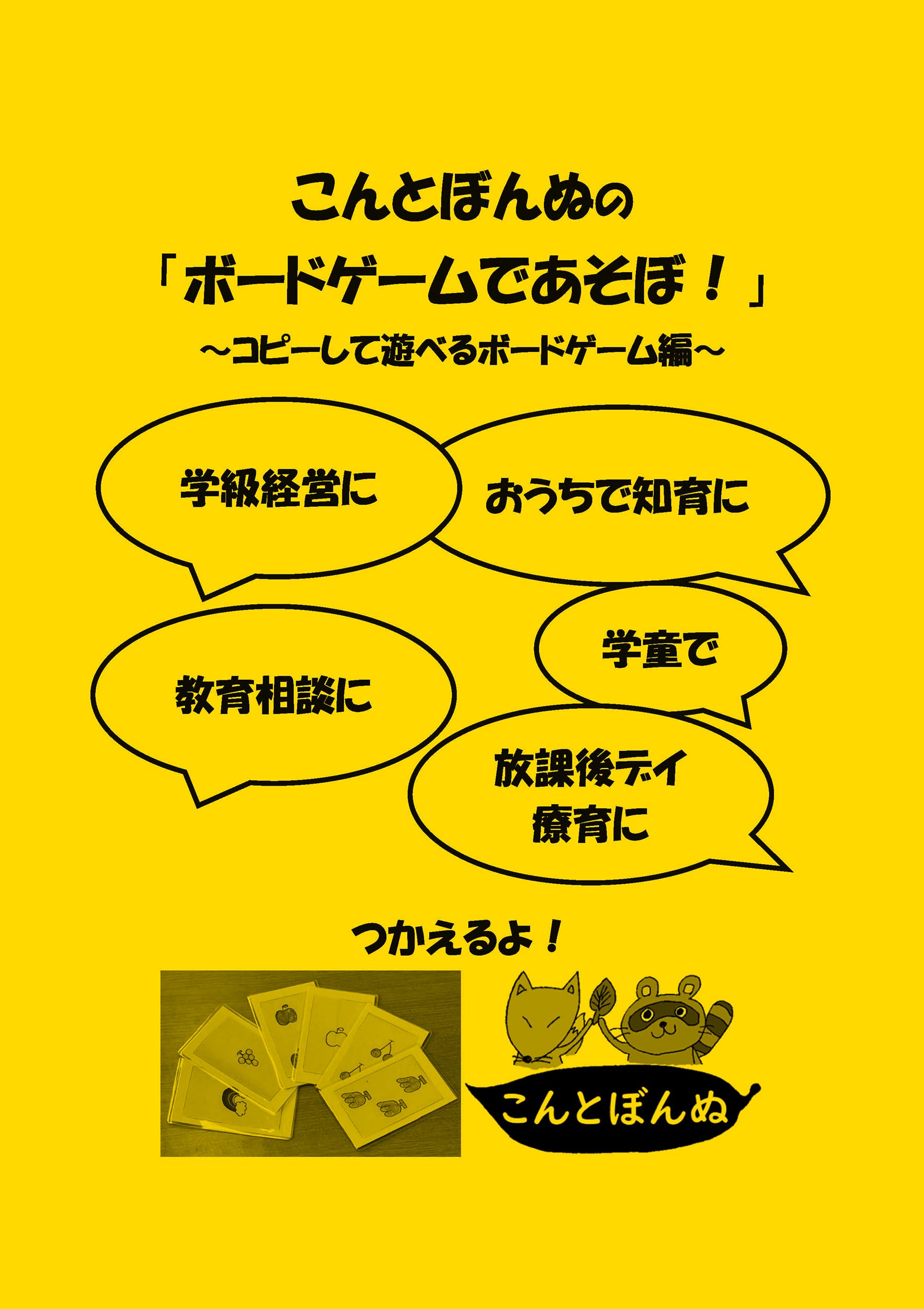 Amazon.co.jp: こんとぼんぬの「ボードゲームであそぼ！」 ～コピーし