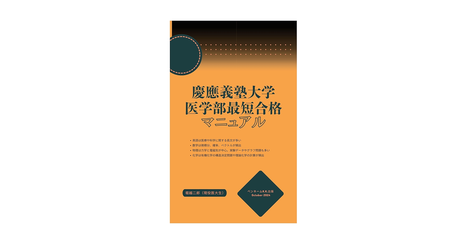 Amazon.co.jp: 慶応義塾大学医学部 最短合格マニュアル: 慶應