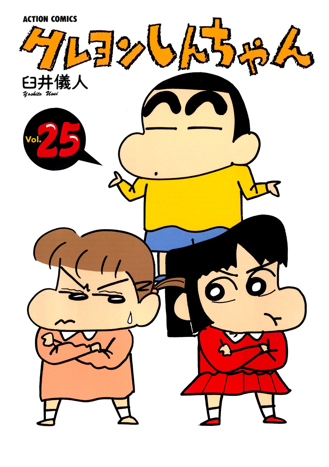 クレヨンしんちゃん : 25 (アクションコミックス)