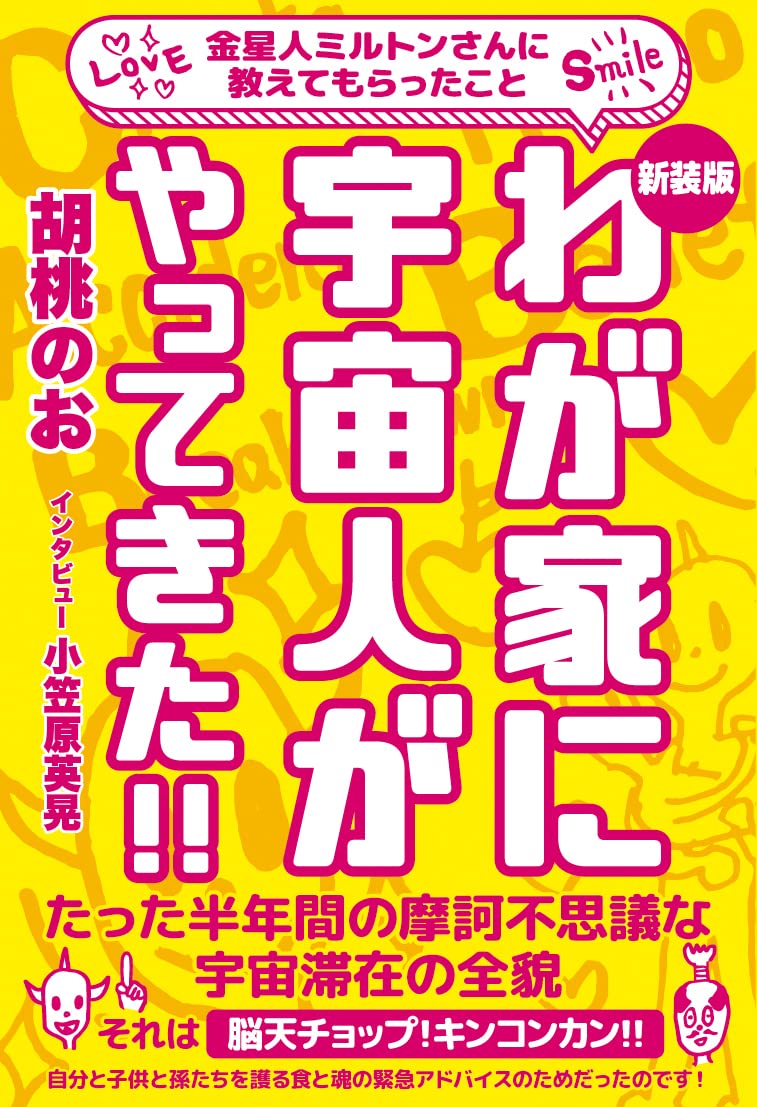 新装版]わが家に宇宙人がやってきた!! | 胡桃のお, 小笠原 英晃 |本