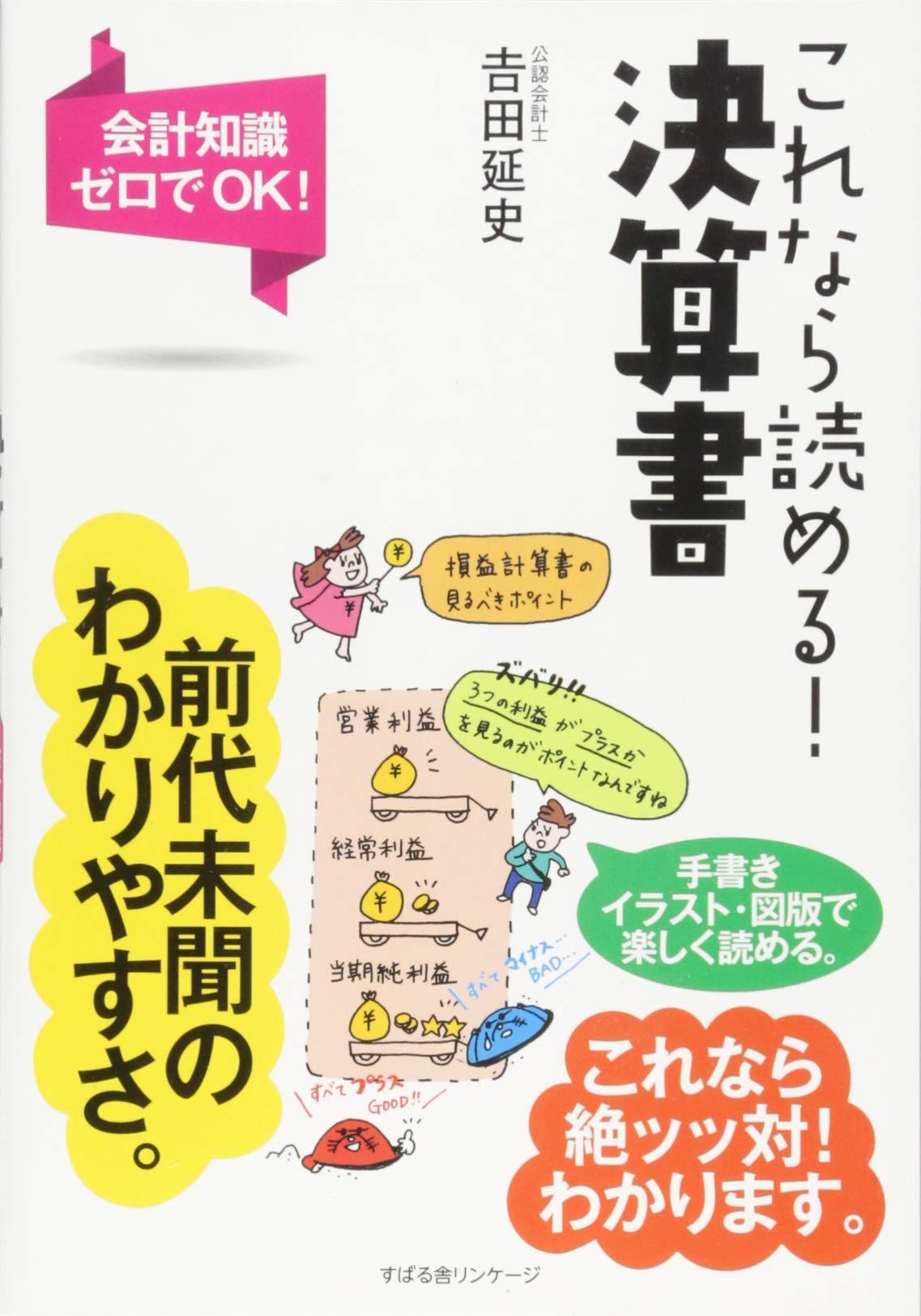 Amazon.co.jp: これなら読める! 決算書 : 吉田 延史: 本