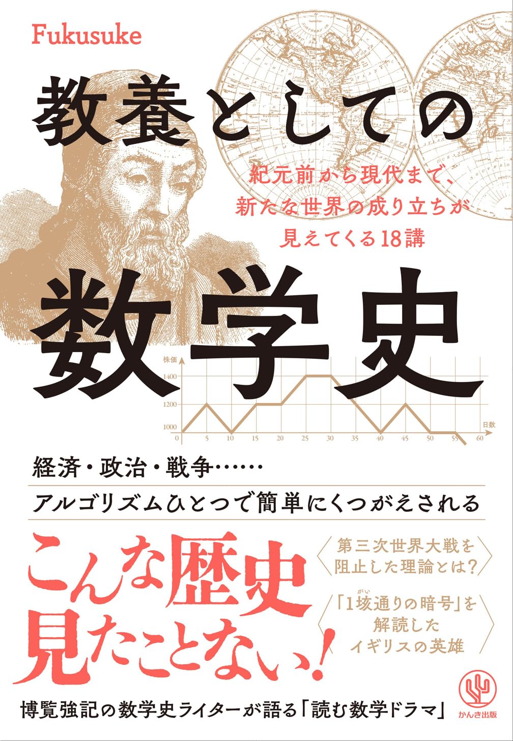数学のない数学史 (1984年) 数学のない数学史 (1984年) (shin