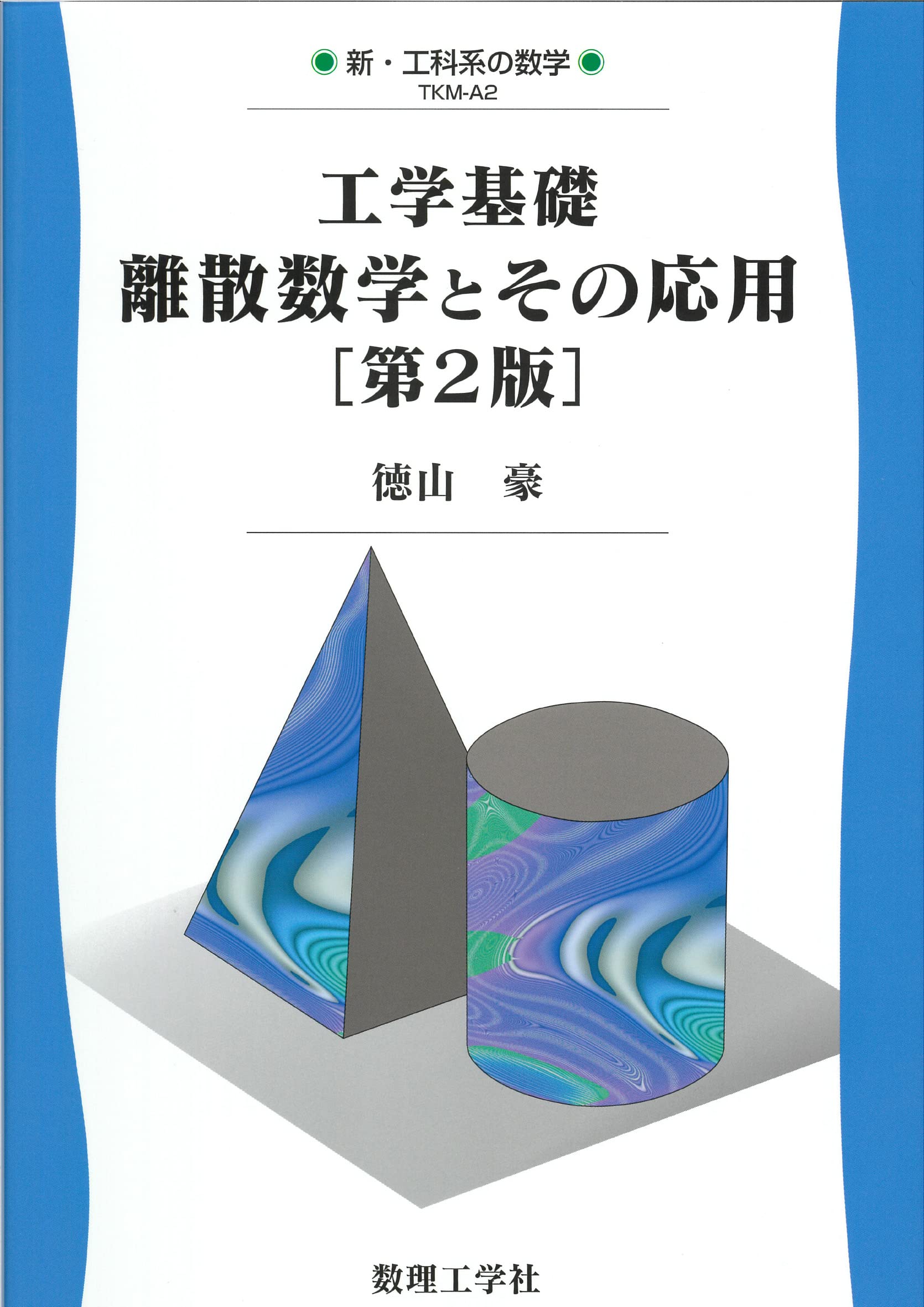 工学基礎 離散数学とその応用[第2版] (新・工科系の数学 TKM-A 2