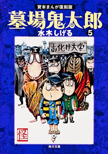 墓場鬼太郎 5巻