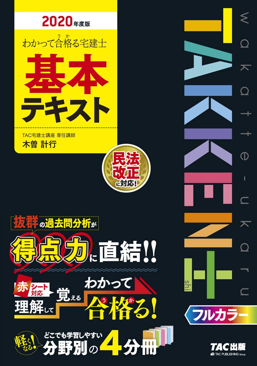 わかって合格(うか)る宅建士 基本テキスト 2020年度 (わかって合格る宅 