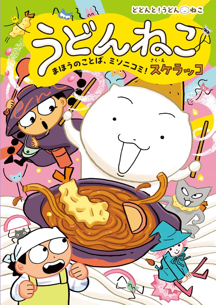 うどんねこ まほうのことば、ミソニコミ！ (どどんと!うどんねこ 4