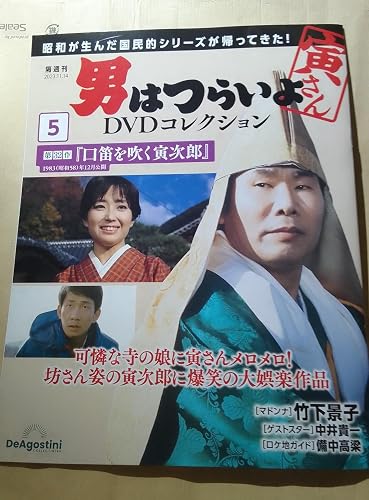 男はつらいよDVDコレクション 5号 (第32作 口笛を吹く寅次郎) [分冊