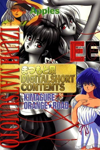 まつもと泉短編集DIGITAL SHORT CONTENTS 1巻