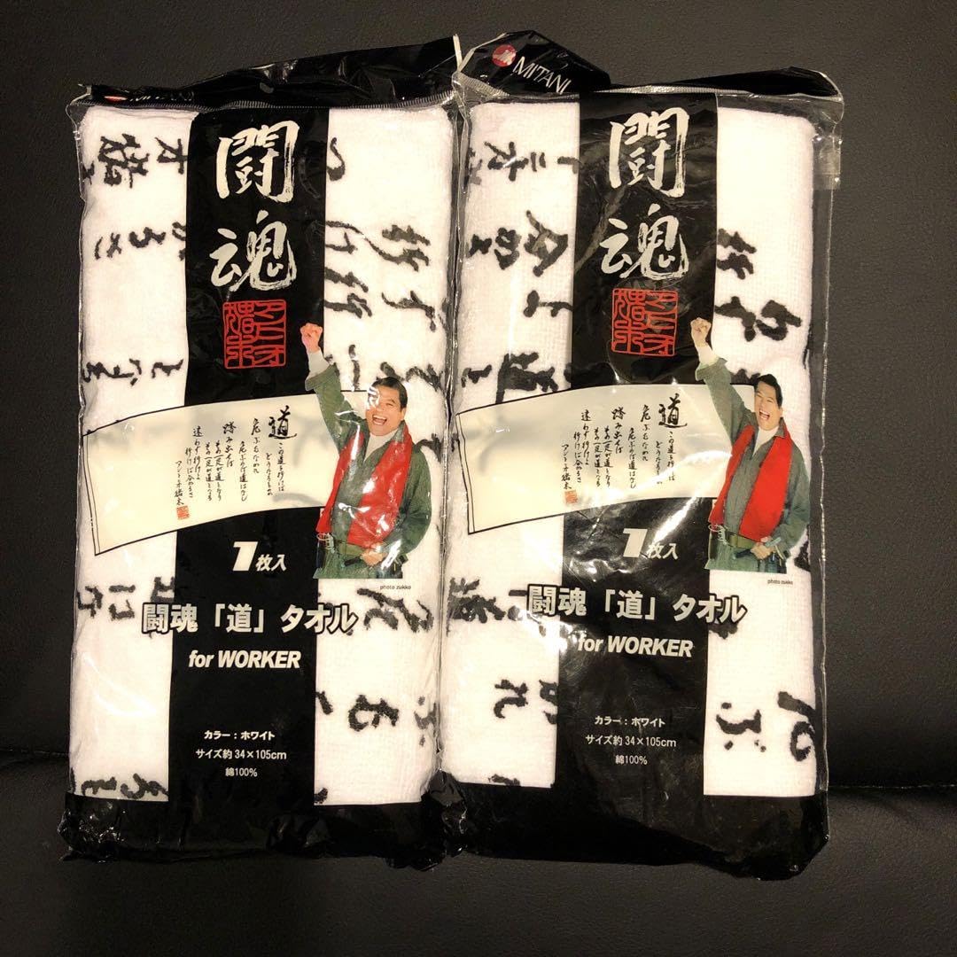 Amazon.co.jp: 希少品 アントニオ猪木 道 タオル2枚セット : ホーム