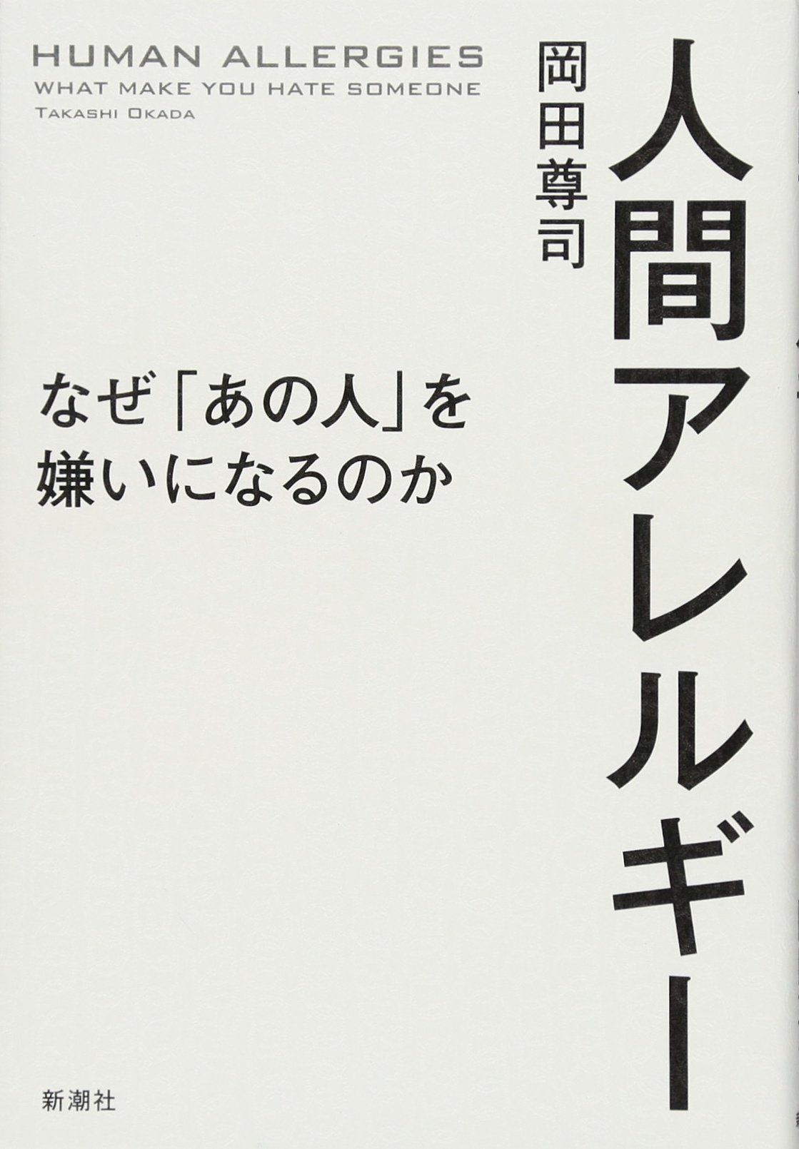人間アレルギー なぜ あの人 を嫌いになるのか 岡田 尊司 本 通販 Amazon 人間アレルギー なぜ あの人 を嫌いになるのか 岡田 尊司 本 通販 Amazon