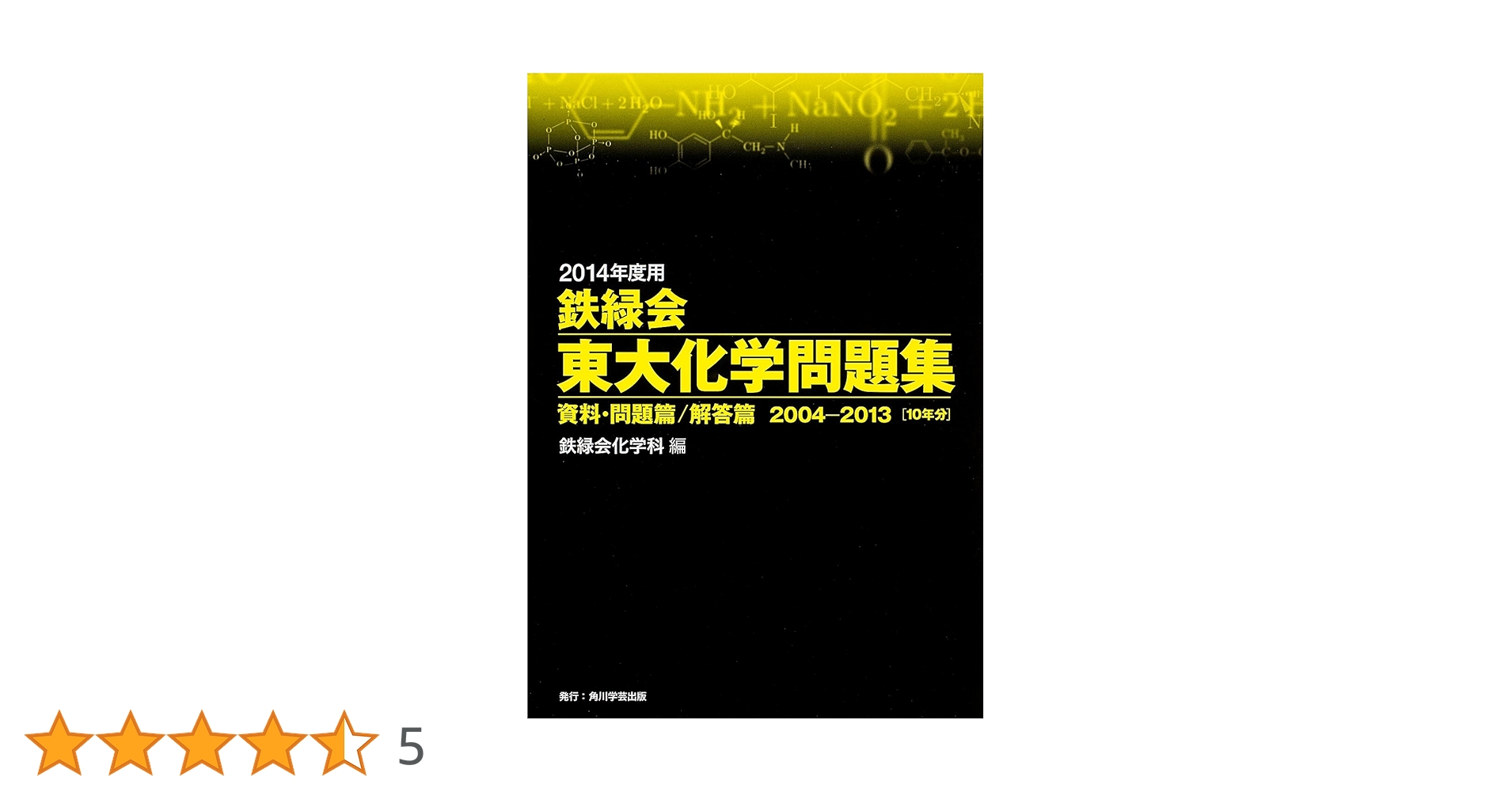 Amazon.co.jp: 2014年度用 鉄緑会東大化学問題集 資料・問題篇
