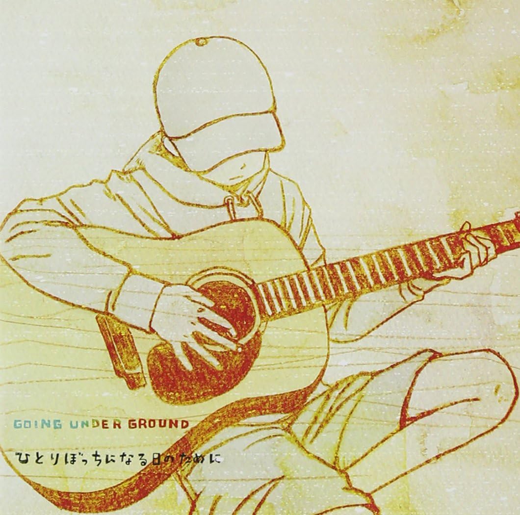 Amazon ひとりぼっちになる日のために Going Under Ground J Pop ミュージック