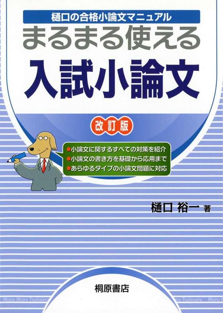 まるまる使える入試小論文 樋口の合格小論文マニュアル 樋口 裕一 本 通販 Amazon