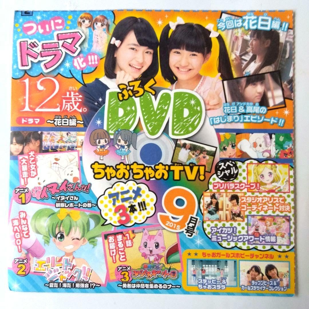 Amazon.co.jp: ちゃお ふろく DVD : おもちゃ