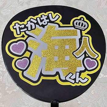 Amazon.co.jp: King & Prince 高橋海人 名前うちわ うちわ文字