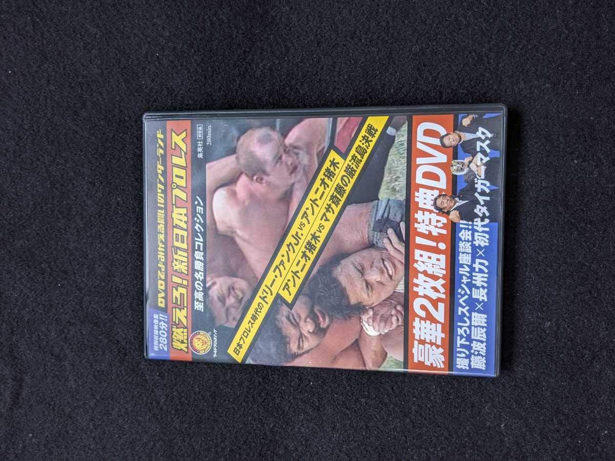 スペシャルオファ Dvd 燃えろ 新日本プロレス 特典 至高の名勝負コレクション タイガーマスク 長州力 藤波 プロレス Labelians Fr