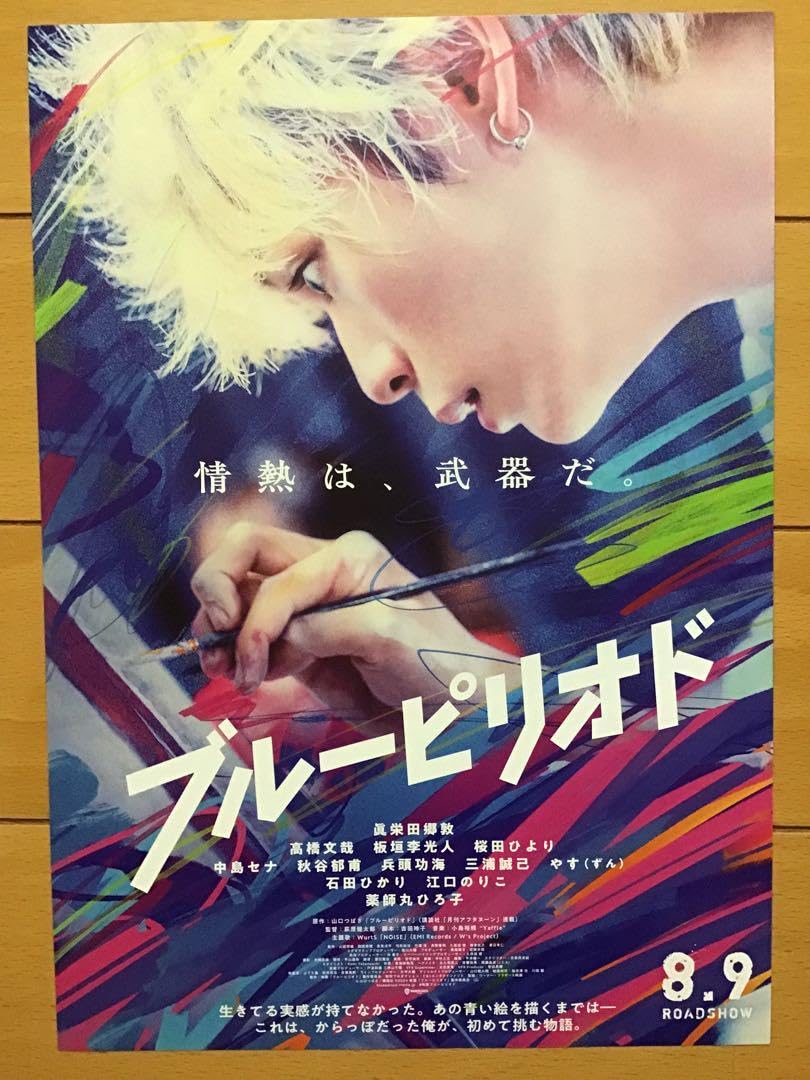 Amazon.co.jp: 映画「ブルーピリオド」眞栄田郷敦 高橋文哉 板垣李光人