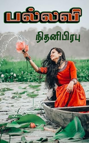 பல்லவி : Pallavi (Tamil Edition)