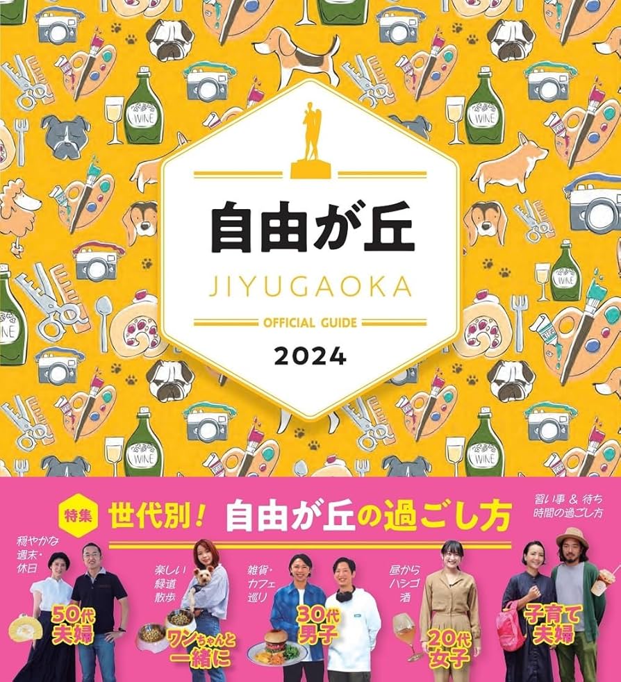 【中古】 自由が丘オフィシャルガイドブック 自由が丘からのおもてなし ２００４ー２００５/自由が丘商店街振興組合 自由が丘オフィシャルガイド 2024 | 自由が丘商店街振興組合 |本