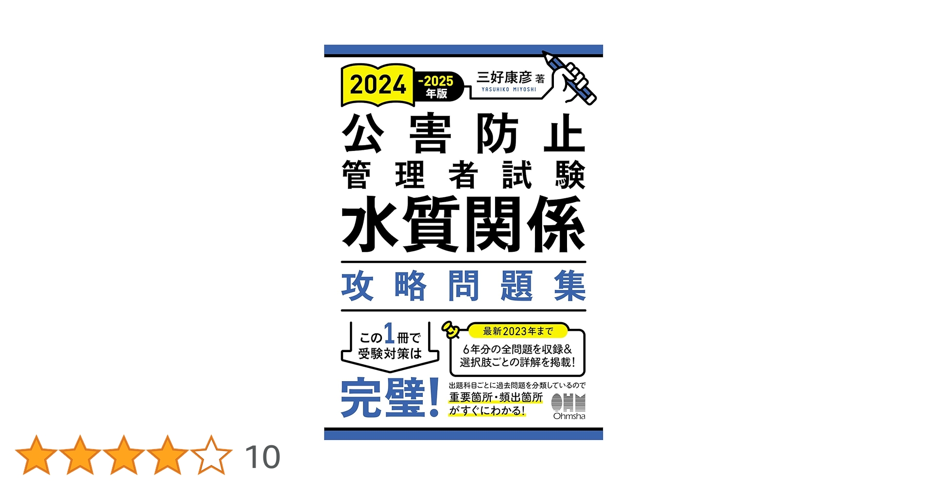 Amazon.co.jp: 2024-2025年版 公害防止管理者試験 水質関係 攻略問題集