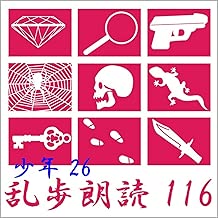 二十面相の呪い[おれは二十面相だ!!] 江戸川乱歩(合成音声による朗読)