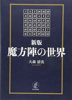 Amazon.co.jp: 新版 魔方陣の世界 : 大森清美: 本