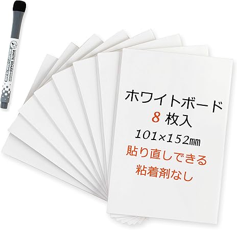 Amazon ホワイトボード 壁に貼る 冷蔵庫用 何度でも貼り直しできる 書ける消せる 家庭用 オフィス用 教師用 伝言 メッセージ 覚書 連絡メモ 繰り返し利用 ボードマーカー1本付き ８枚101 152mm 付箋 文房具 オフィス用品
