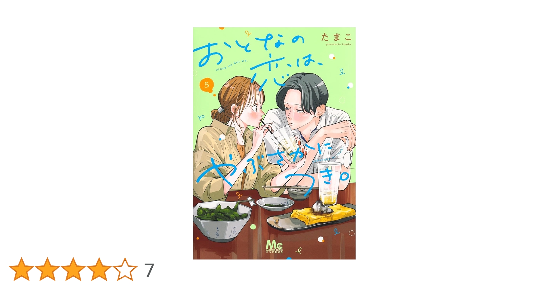 Amazon.co.jp: おとなの恋は、やぶさかにつき。 5 (マーガレット